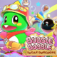 تحميل لعبة Bubble Bobble Sugar Dungeons